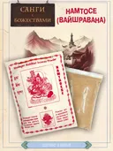 Санг "Намтосе" (Namthoese), сыпучее благовоние, 145 гр. 