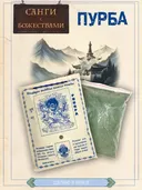 Санг "Ваджракилая" (Phurpa), сыпучее благовоние, 145 гр.