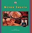 Кухня Тибета. 