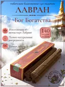 Благовоние Лавран "Бог Богатства" из Тибета, красно-коричневая упаковка, 140 палочек по 23 см. 
