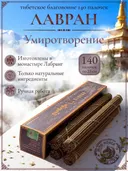 Благовоние Лавран "Умиротворение" из Тибета, фиолетовая упаковка, 140 палочек по 23 см.