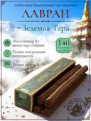 Благовоние Лавран "Зеленая Тара" из Тибета, 140 палочек по 23 см.