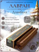 Благовоние Лавран "Дзамбала (Бог Богатства)", черная упаковка, 140 палочек по 23 см. 