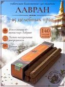 Благовоние Лавран "25 целебных трав" из Тибета, оранжевая упаковка, 140 палочек по 23 см. 