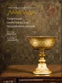 Масляный Светильник (лампада) для буддийского алтаря, 12 см.