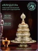 Набор для подношения Мандалы (диаметр 24 см, высота 28 см) из Тибета.