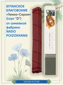 Бутанское благовоние "Темно-серое" (сорт "D") от Nado Poizokhang, 30 палочек по 21 см.