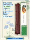 Бутанское благовоние "Зеленое" (сорт "E") от Nado Poizokhang, 30 палочек по 21 см.