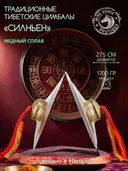 Тибетские цимбалы Силньен для мирных божеств — диаметр 27,5 см. 
