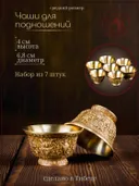 Чаши для подношений (набор из 7 шт.) 6.8 см, золотистые, металл.