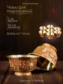 Чаши для подношений (набор из 7 шт.) 8.6 см, золотистые, металл. 