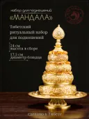 Набор для подношения Мандалы из Тибета (блюдо 17,5 см). 