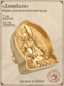 Ца-ца "Дзамбала", медная пресс-форма для изготовления глиняных фигурок, 6,5 x 7 см. 