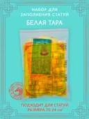 Набор для заполнения статуи Белая Тара (Дролкар), средний размер 20 (древо жизни 10) см.