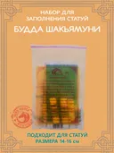 Набор для заполнения статуи Будды Шакьямуни, малый размер 15 (древо жизни 8,5) см. 