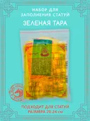 Набор для заполнения статуи Зелёная Тара (Дролма), средний размер 20 (древо жизни 10) см.
