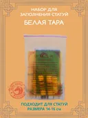 Набор для заполнения статуи Белая Тара, малый размер 15 (древо жизни 8,5) см. 