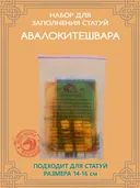 Набор для заполнения статуи Авалокитешвары, малый размер 15 (древо жизни 8,5) см.