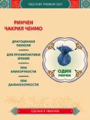 Тибетский фитосбор Ринчен Чакрил Ченмо, Rinchen Chakril Chenmo — 1 шт. 