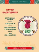 Тибетский фитосбор Ринчен Цодру Дашел, Ринчен Цотру Дашель, Rinchen Tsotru Dashel — 1 шт. 