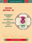 Тибетский фитосбор Ринчен Джумар-25, Rinchen Jumar-25 - 1 шт. 