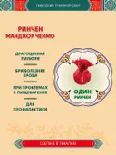 Тибетский фитосбор Ринчен Манджор, Ринчен Манчжор, Rinchen Mangjor — 1 шт. 