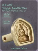 Ца-ца "Будда Амитабха — Опаме", медная пресс-форма для изготовления глиняных фигурок, 3.2 x 3.5 см. 