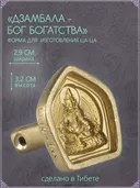 Ца-ца "Дзамбала — Бог Богатства", медная пресс-форма для изготовления глиняных фигурок, 3.2 x 3.5 см. 