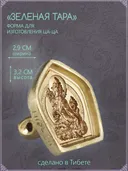 Ца-ца "Зеленая Тара", медная пресс-форма для изготовления глиняных фигурок, 2.8 x 3.2 см. 