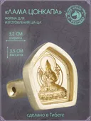 Ца-ца "Лама Цонкапа", медная пресс-форма для изготовления глиняных фигурок, 3.2 x 3.5 см. 