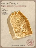 Ца-ца "Царь Гесар", медная пресс-форма для изготовления глиняных фигурок, 6,5 x 7 см. 