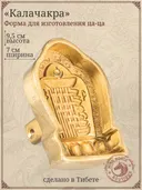 Ца-ца "Калачакра", медная пресс-форма для изготовления глиняных фигурок, 7 x 9,5 см. 