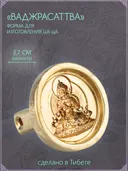 Ца-ца "Ваджрасаттва", медная пресс-форма для изготовленияс глиняных фигурок, диаметр 3.7 см. 
