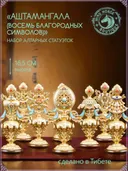 Набор тибетских статуэток "Аштамангала (Восемь Драгоценных Символов)", 16.5 см, медь.