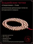 Четки сандаловые, 108 бусин, 8 мм. 