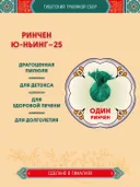 Тибетский фитосбор Rinchen Yu-Nying-25, Ринчен Юньинг-25, Старая Бирюза-25 — 1 шт. 