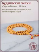 Четки из семян дерева бодхи, 108 бусин, 11.5 мм.