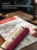 Благовоние "Zhingkham Kunchhab Chhoetrin" Nado Poizokhang из Бутана, 30 палочек по 22 см.