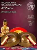 Цимбалы Ролмо для гневных божеств, улучшенный сплав — диаметр 27.5 см. 