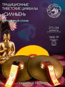 Цимбалы Силньен для мирных божеств, улучшенный сплав — диаметр 27.5 см. 