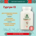 Тибетский фитосбор Гургум-13 · Gurgum-13 · Шафран-13 (месячный курс в капсулах).