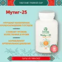 Тибетский фитосбор Мутиг-25 · Mutig-25 · Жемчуг-25 (месячный курс в капсулах).