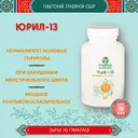 Тибетский фитосбор Юрил-13 · Рута-13 · Yuril-13 · Ruta-13 (месячный курс в капсулах). 