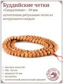 Четки сандаловые, 108 бусин, 10 мм. 