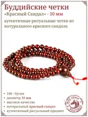 Четки из красного сандала, 108 бусин, 10 мм, сандаловые. 