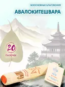 Благовоние "Лист Бодхи: Авалокитешвара", 20 палочек по 20,5 см.