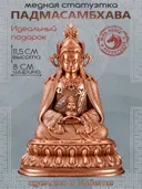 Статуэтка Падмасамбхава (Дэва Ченпо), 11 см, бронзовый цвет.