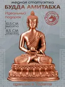 Статуэтка Будда Амитабха (Опаме), 10,5 см, бронзовый цвет. 