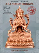 Статуэтка Авалокитешвары (Ченрезиг) 10,5 см, бронзовый цвет. 