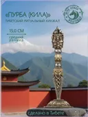 Тибетский ритуальный кинжал Пурба (Кила), размер 15 см. 
